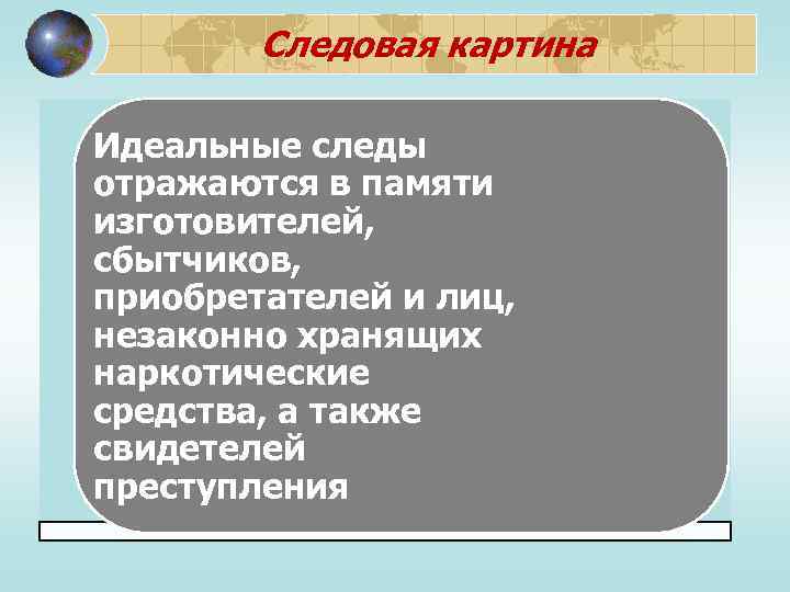 Следовая картина преступления в криминалистике