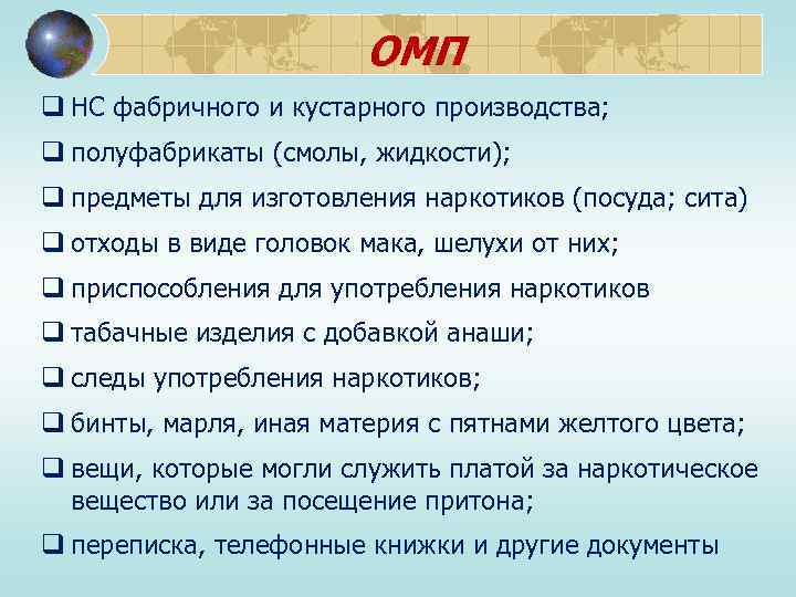 ОМП q НС фабричного и кустарного производства; q полуфабрикаты (смолы, жидкости); q предметы для
