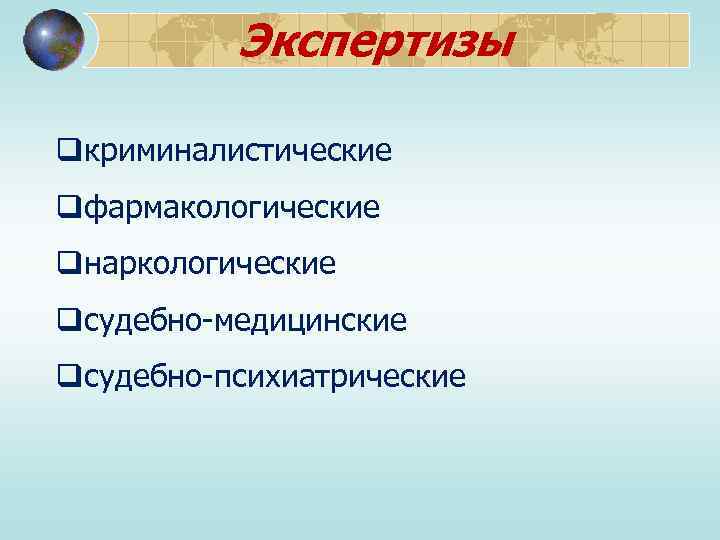 Экспертизы qкриминалистические qфармакологические qнаркологические qсудебно-медицинские qсудебно-психиатрические 