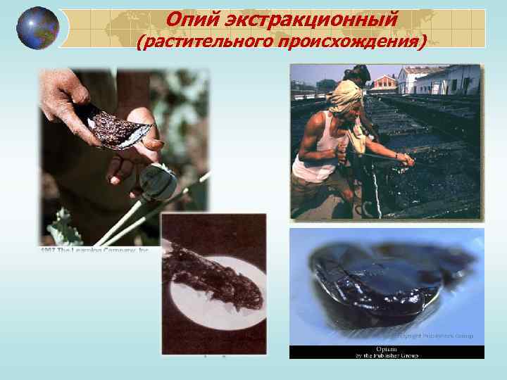 Опий экстракционный (растительного происхождения) 