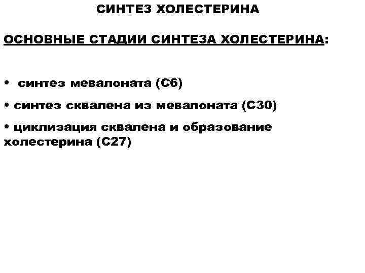 СИНТЕЗ ХОЛЕСТЕРИНА ОСНОВНЫЕ СТАДИИ СИНТЕЗА ХОЛЕСТЕРИНА: • синтез мевалоната (С 6) • синтез сквалена