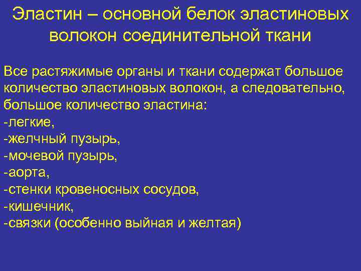 Эластин – основной белок эластиновых волокон соединительной ткани Все растяжимые органы и ткани содержат