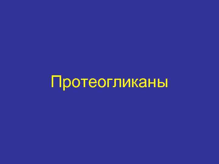 Протеогликаны 