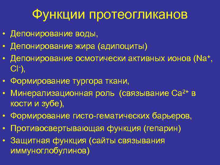 Функции протеогликанов • Депонирование воды, • Депонирование жира (адипоциты) • Депонирование осмотически активных ионов