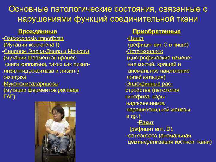 Основные патологические состояния, связанные с нарушениями функций соединительной ткани Врожденные -Osteogenesis imperfecta (Мутации коллагена