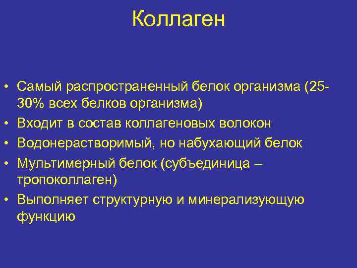 Коллаген • Самый распространенный белок организма (2530% всех белков организма) • Входит в состав
