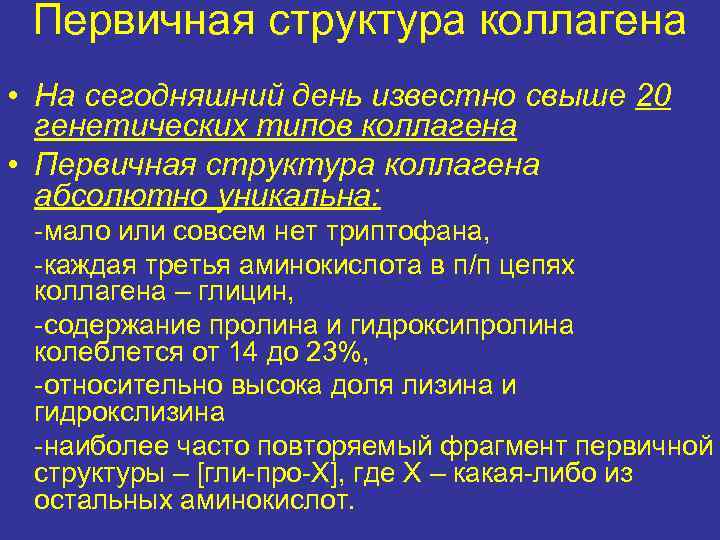 Первичная структура коллагена • На сегодняшний день известно свыше 20 генетических типов коллагена •