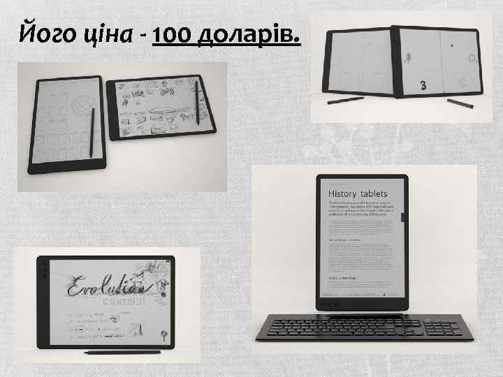 Його ціна - 100 доларів. 