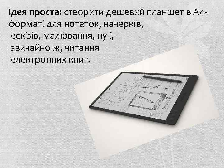 Ідея проста: створити дешевий планшет в A 4 форматі для нотаток, начерків, ескізів, малювання,