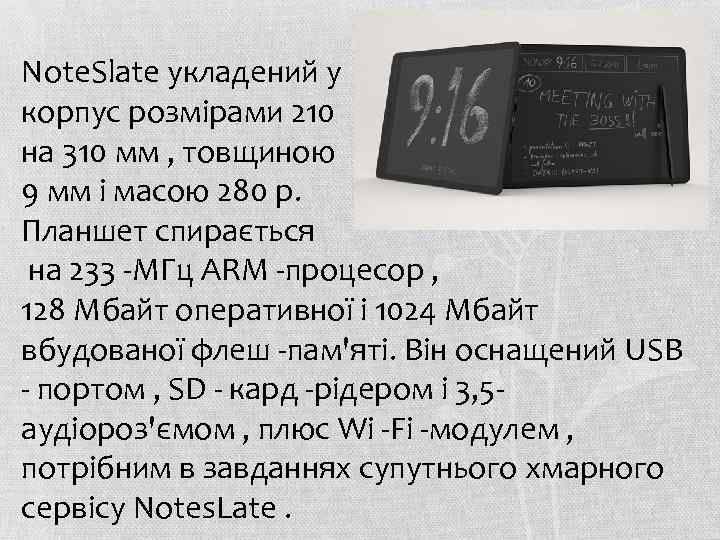 Note. Slate укладений у корпус розмірами 210 на 310 мм , товщиною 9 мм