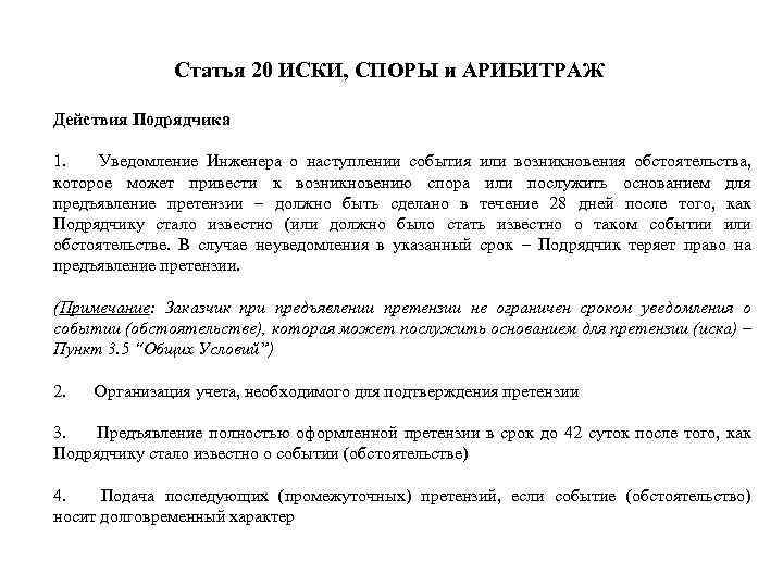 Статья 20 ИСКИ, СПОРЫ и АРИБИТРАЖ Действия Подрядчика 1. Уведомление Инженера о наступлении события