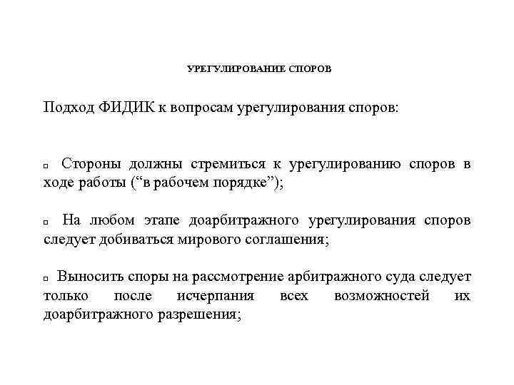 УРЕГУЛИРОВАНИЕ СПОРОВ Подход ФИДИК к вопросам урегулирования споров: Стороны должны стремиться к урегулированию споров