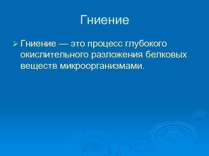 Гниение Ø Гниение — это процесс глубокого окислительного разложения белковых веществ микроорганизмами. 