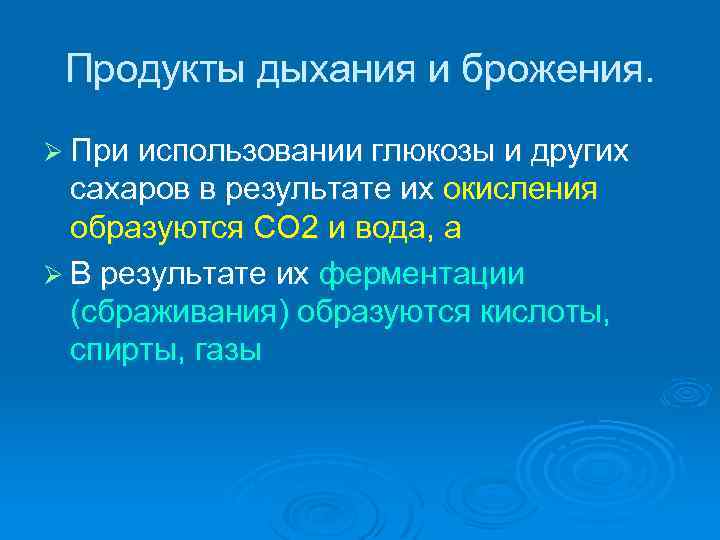 Продукты дыхания и брожения. Ø При использовании глюкозы и других сахаров в результате их