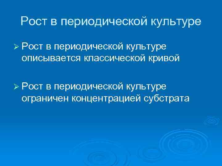 Рост в периодической культуре Ø Рост в периодической культуре описывается классической кривой Ø Рост