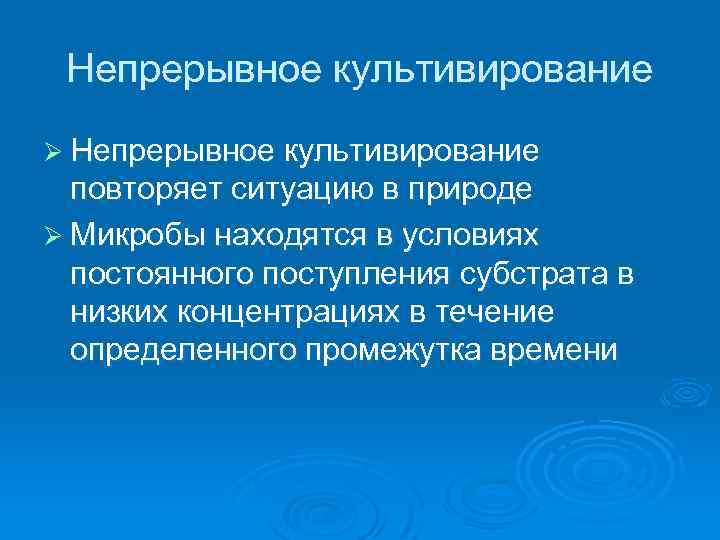 Непрерывное культивирование Ø Непрерывное культивирование повторяет ситуацию в природе Ø Микробы находятся в условиях
