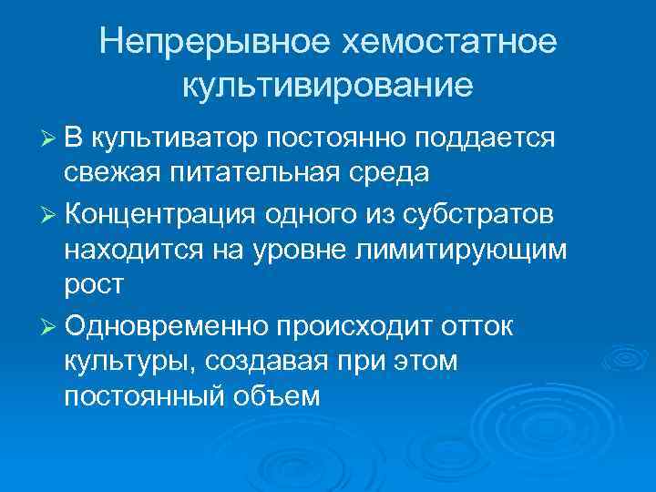 Непрерывное хемостатное культивирование Ø В культиватор постоянно поддается свежая питательная среда Ø Концентрация одного