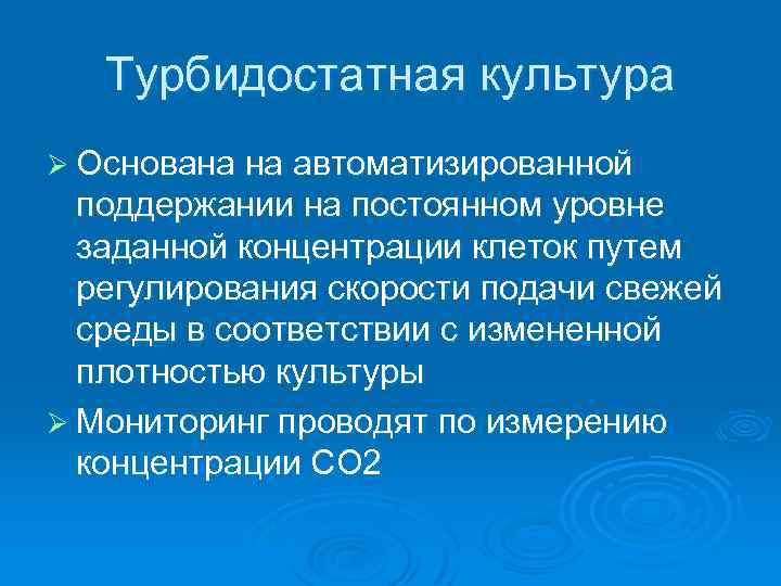 Турбидостатная культура Ø Основана на автоматизированной поддержании на постоянном уровне заданной концентрации клеток путем