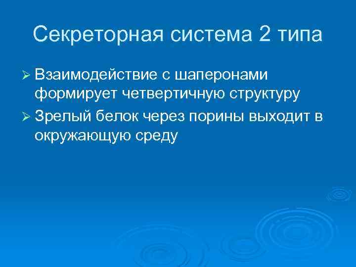 Секреторная система 2 типа Ø Взаимодействие с шаперонами формирует четвертичную структуру Ø Зрелый белок