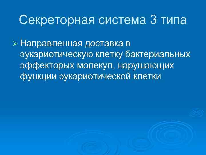 Секреторная система 3 типа Ø Направленная доставка в эукариотическую клетку бактериальных эффекторых молекул, нарушающих
