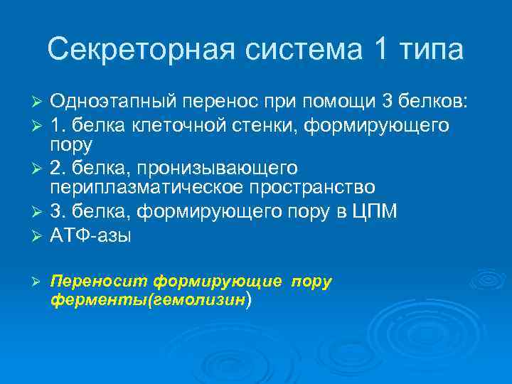 Секреторная система 1 типа Одноэтапный перенос при помощи 3 белков: 1. белка клеточной стенки,