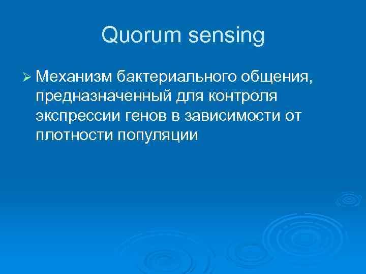 Quorum sensing Ø Механизм бактериального общения, предназначенный для контроля экспрессии генов в зависимости от