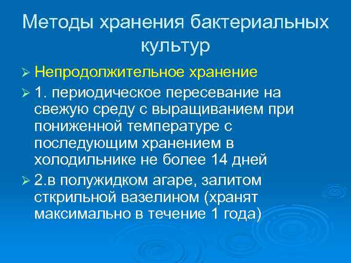 Методы хранения бактериальных культур Ø Непродолжительное хранение Ø 1. периодическое пересевание на свежую среду