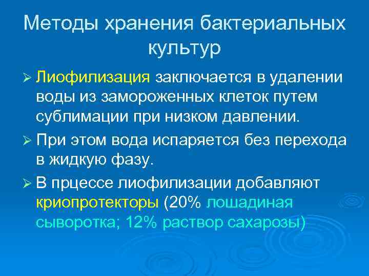 Методы хранения бактериальных культур Ø Лиофилизация заключается в удалении воды из замороженных клеток путем