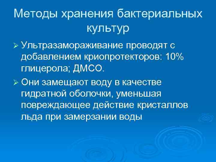 Методы хранения бактериальных культур Ø Ультразамораживание проводят с добавлением криопротекторов: 10% глицерола; ДМСО. Ø
