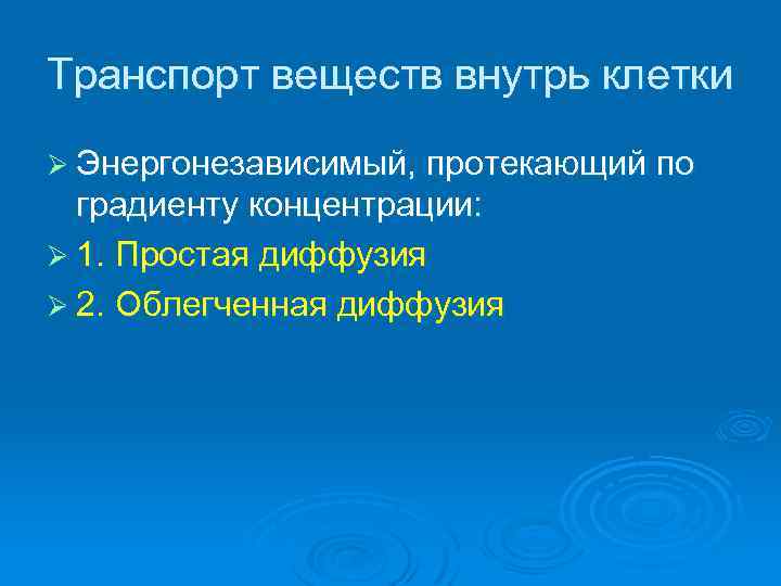 Транспорт веществ внутрь клетки Ø Энергонезависимый, протекающий по градиенту концентрации: Ø 1. Простая диффузия