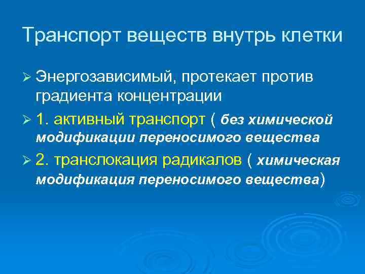 Транспорт веществ внутрь клетки Ø Энергозависимый, протекает против градиента концентрации Ø 1. активный транспорт