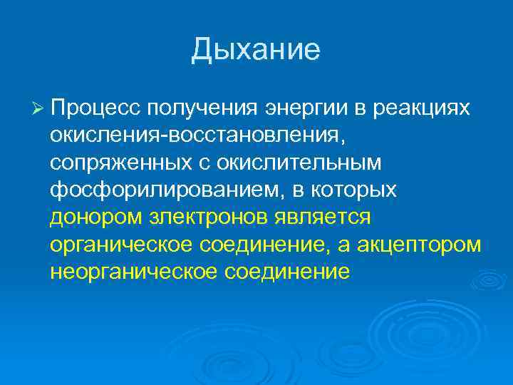 Дыхание Ø Процесс получения энергии в реакциях окисления-восстановления, сопряженных с окислительным фосфорилированием, в которых