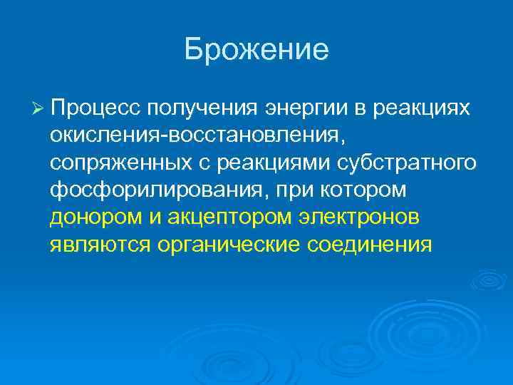 Брожение Ø Процесс получения энергии в реакциях окисления-восстановления, сопряженных с реакциями субстратного фосфорилирования, при