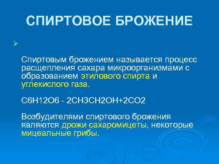 СПИРТОВОЕ БРОЖЕНИЕ Ø Спиртовым брожением называется процесс расщепления сахара микроорганизмами с образованием этилового спирта