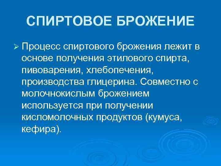 СПИРТОВОЕ БРОЖЕНИЕ Ø Процесс спиртового брожения лежит в основе получения этилового спирта, пивоварения, хлебопечения,