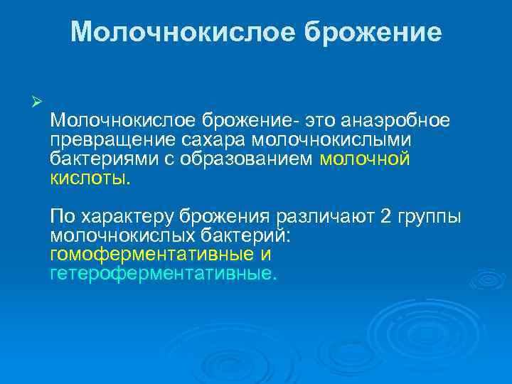 Молочнокислое брожение Ø Молочнокислое брожение это анаэробное превращение сахара молочнокислыми бактериями с образованием молочной