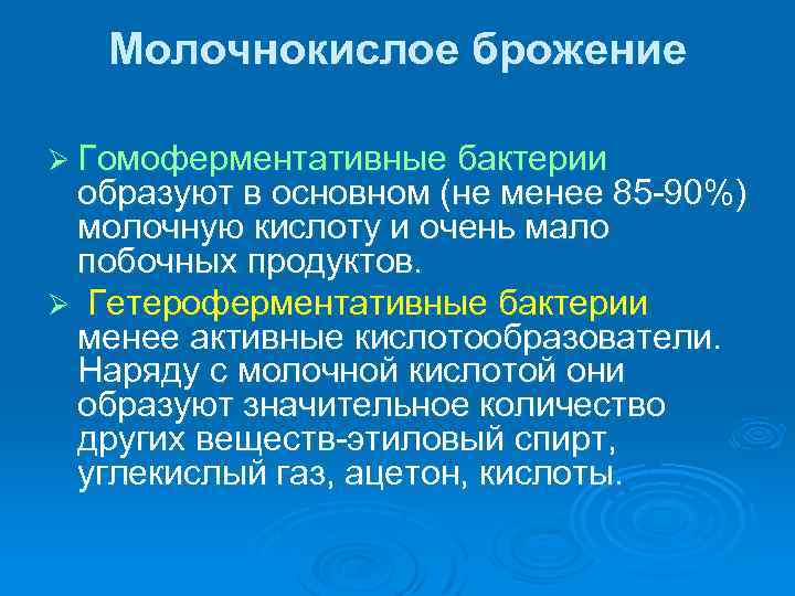 Молочнокислое брожение Ø Гомоферментативные бактерии образуют в основном (не менее 85 90%) молочную кислоту