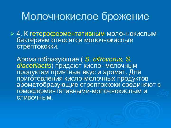 Молочнокислое брожение Ø 4. К гетероферментативным молочнокислым бактериям относятся молочнокислые стрептококки. Ароматобразующие ( S.