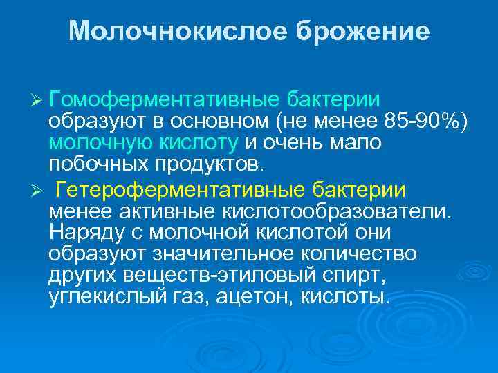 Молочнокислое брожение Ø Гомоферментативные бактерии образуют в основном (не менее 85 90%) молочную кислоту