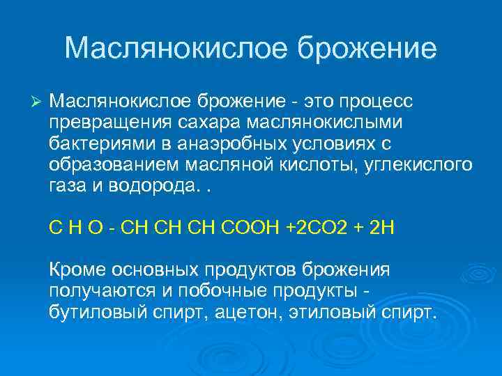 Маслянокислое брожение Ø Маслянокислое брожение это процесс превращения сахара маслянокислыми бактериями в анаэробных условиях