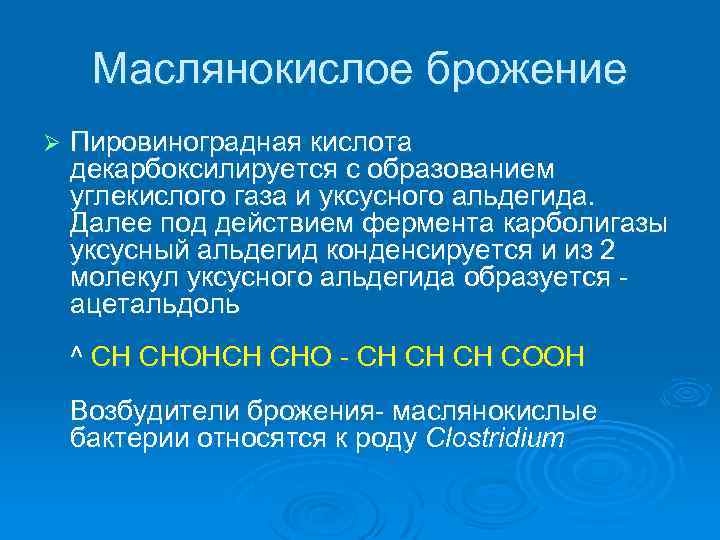 Маслянокислое брожение Ø Пировиноградная кислота декарбоксилируется с образованием углекислого газа и уксусного альдегида. Далее