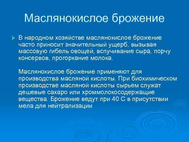 Маслянокислое брожение Ø В народном хозяйстве маслянокислое брожение часто приносит значительный ущерб, вызывая массовую