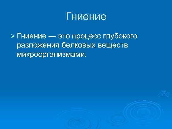 Гниение Ø Гниение — это процесс глубокого разложения белковых веществ микроорганизмами. 