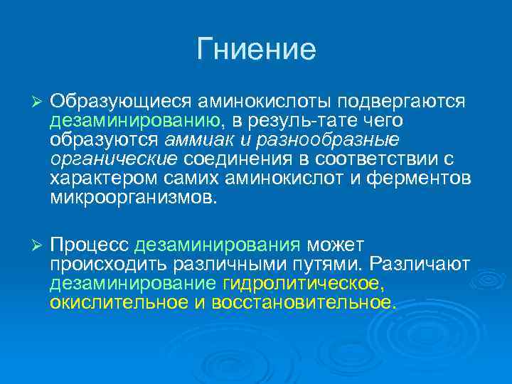 Гниение Ø Образующиеся аминокислоты подвергаются дезаминированию, в резуль тате чего образуются аммиак и разнообразные