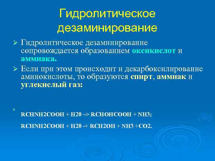 Гидролитическое дезаминирование сопровождается образованием оксикислот и аммиака. Ø Если при этом происходит и декарбоксилирование