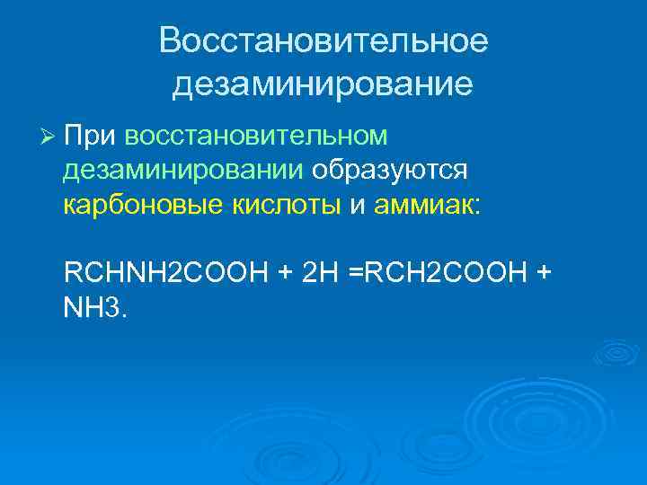 Восстановительное дезаминирование Ø При восстановительном дезаминировании образуются карбоновые кислоты и аммиак: RCHNH 2 COOH