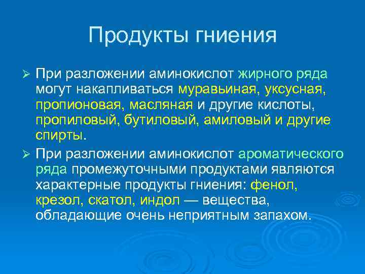 Продукты гниения При разложении аминокислот жирного ряда могут накапливаться муравьиная, уксусная, пропионовая, масляная и