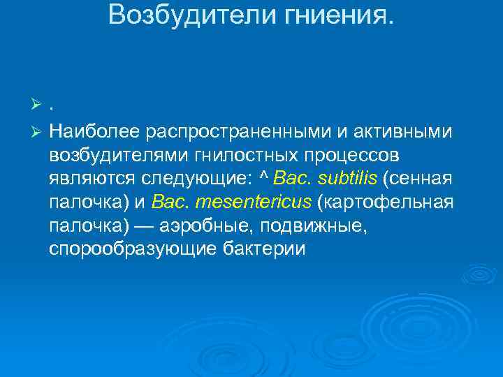 Возбудители гниения. . Ø Наиболее распространенными и активными возбудителями гнилостных процессов являются следующие: ^