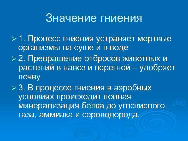 Значение гниения Ø 1. Процесс гниения устраняет мертвые организмы на суше и в воде