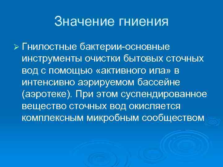 Значение гниения Ø Гнилостные бактерии основные инструменты очистки бытовых сточных вод с помощью «активного